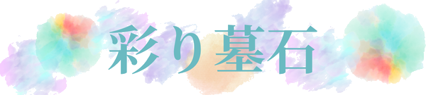 彩り墓石